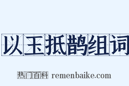 以玉抵鹊组词是什么意思的图片